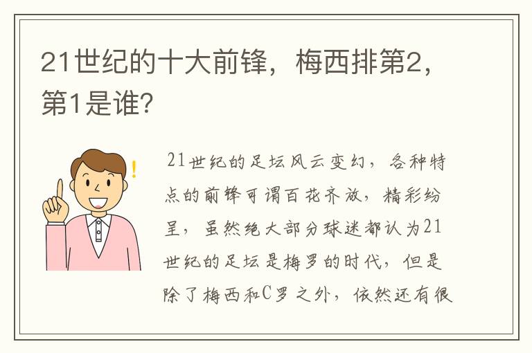 21世纪的十大前锋，梅西排第2，第1是谁？