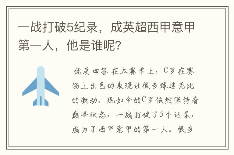 一战打破5纪录，成英超西甲意甲第一人，他是谁呢？