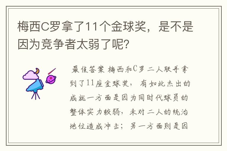 梅西C罗拿了11个金球奖，是不是因为竞争者太弱了呢？