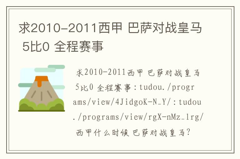 求2010-2011西甲 巴萨对战皇马 5比0 全程赛事