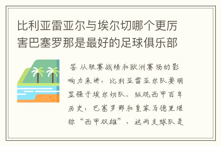 比利亚雷亚尔与埃尔切哪个更厉害巴塞罗那是最好的足球俱乐部吗