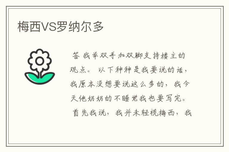 梅西VS罗纳尔多