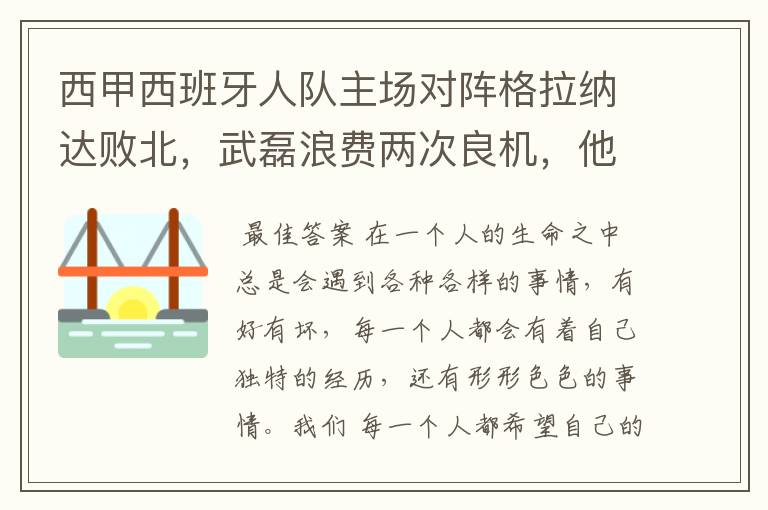 西甲西班牙人队主场对阵格拉纳达败北，武磊浪费两次良机，他出场的“良机”还会多吗？