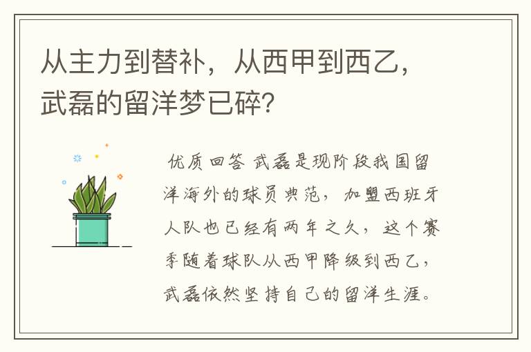 从主力到替补，从西甲到西乙，武磊的留洋梦已碎？