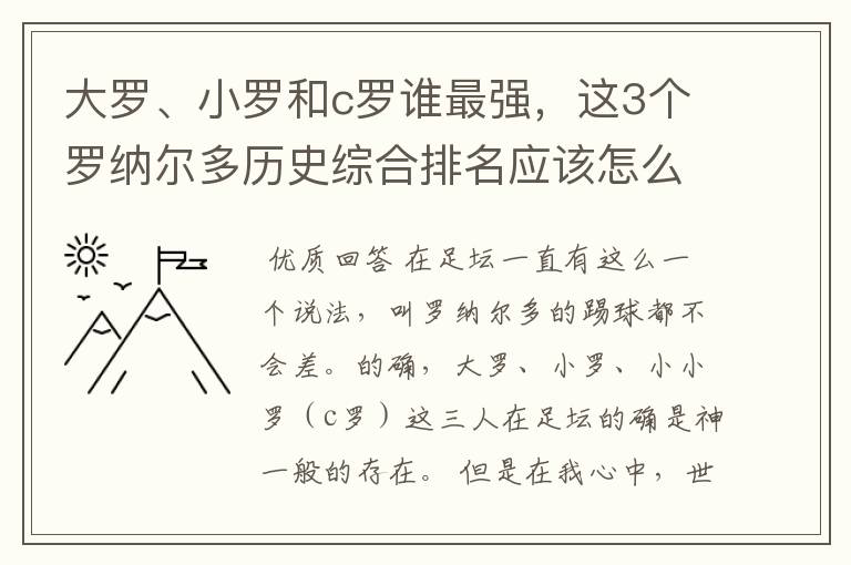 大罗、小罗和c罗谁最强，这3个罗纳尔多历史综合排名应该怎么排？