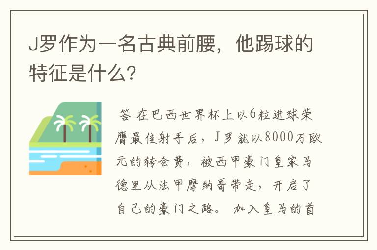 J罗作为一名古典前腰，他踢球的特征是什么？