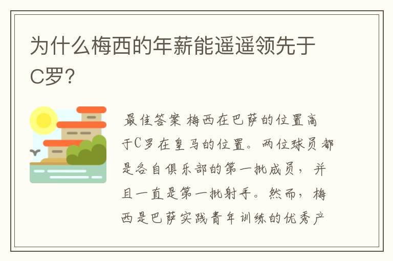 为什么梅西的年薪能遥遥领先于C罗？