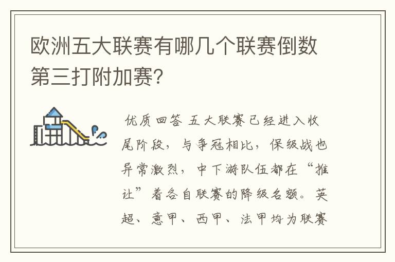 欧洲五大联赛有哪几个联赛倒数第三打附加赛？