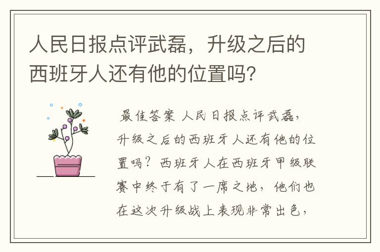 人民日报点评武磊，升级之后的西班牙人还有他的位置吗？