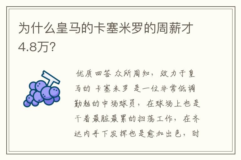 为什么皇马的卡塞米罗的周薪才4.8万？