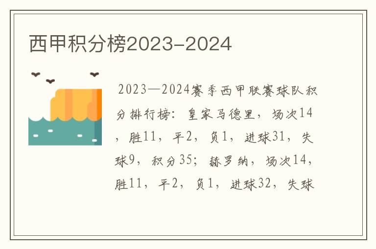 西甲积分榜2023-2024