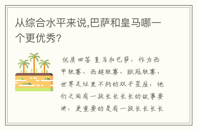 从综合水平来说,巴萨和皇马哪一个更优秀?