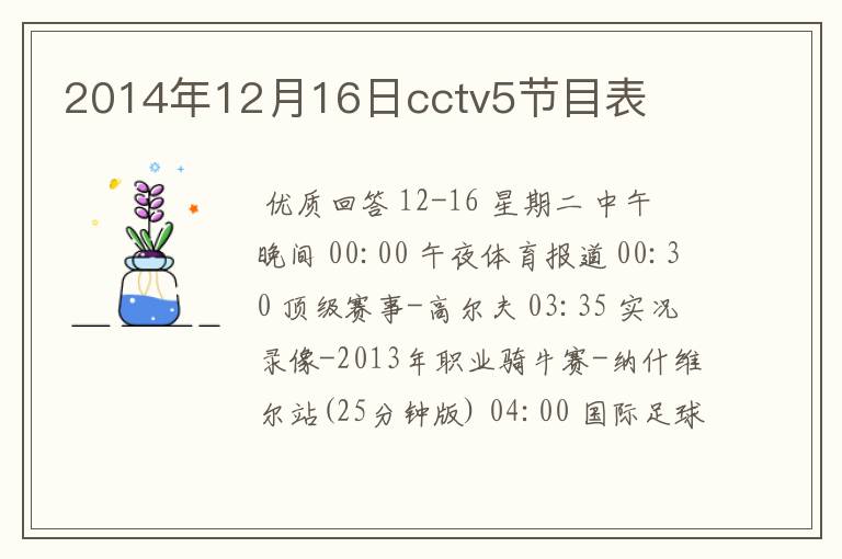 2014年12月16日cctv5节目表