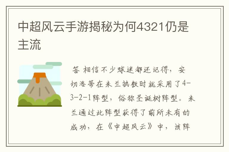 中超风云手游揭秘为何4321仍是主流