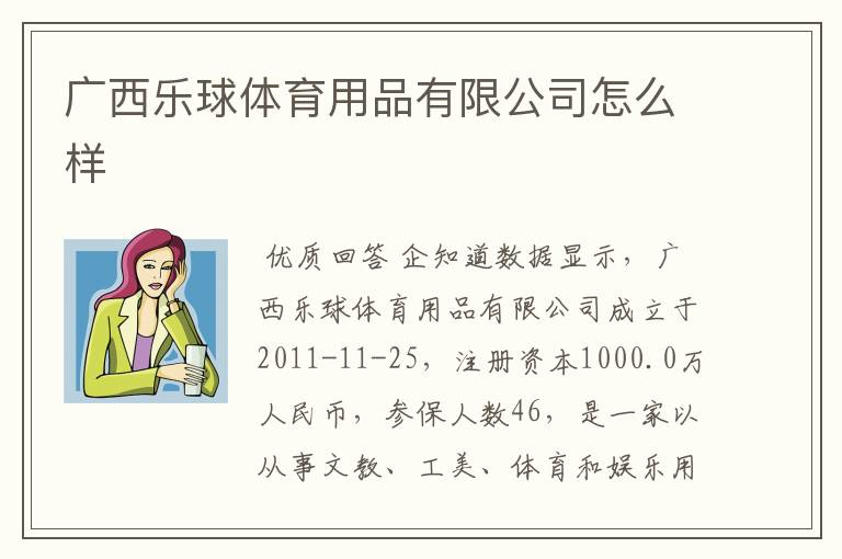 广西乐球体育用品有限公司怎么样