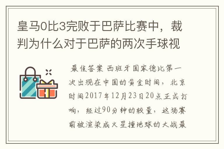 皇马0比3完败于巴萨比赛中，裁判为什么对于巴萨的两次手球视而不见？