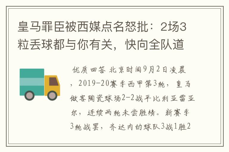 皇马罪臣被西媒点名怒批：2场3粒丢球都与你有关，快向全队道歉