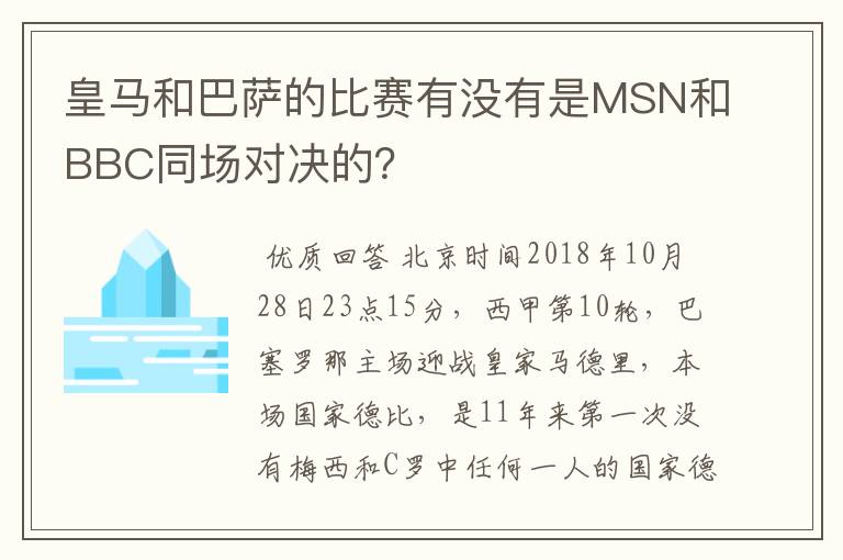 皇马和巴萨的比赛有没有是MSN和BBC同场对决的？