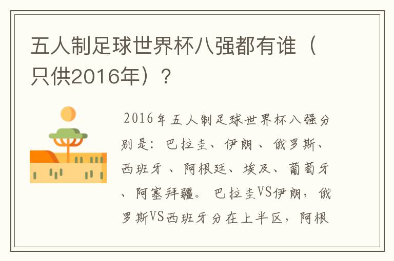 五人制足球世界杯八强都有谁（只供2016年）？