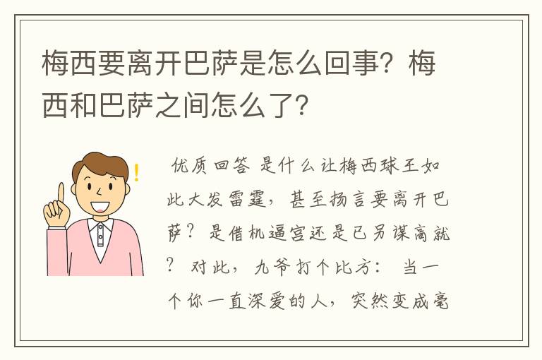 梅西要离开巴萨是怎么回事？梅西和巴萨之间怎么了？