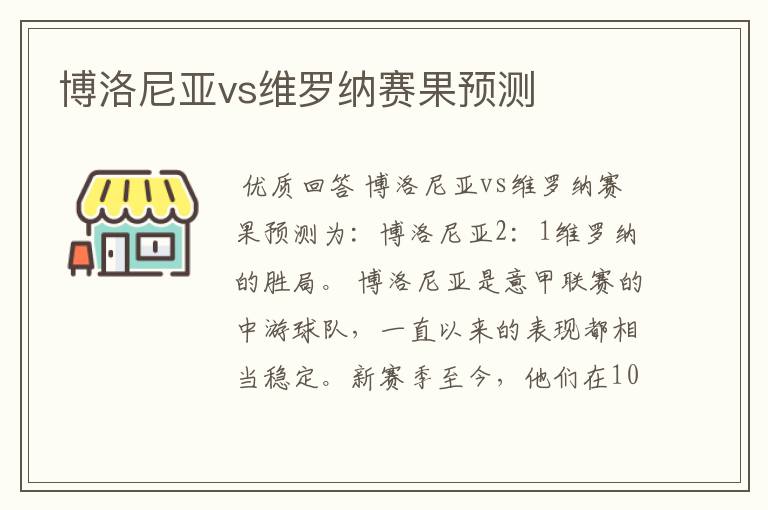 博洛尼亚vs维罗纳赛果预测