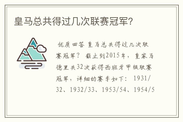 皇马总共得过几次联赛冠军？