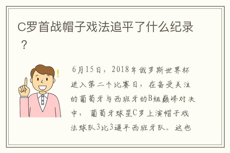 C罗首战帽子戏法追平了什么纪录 ？