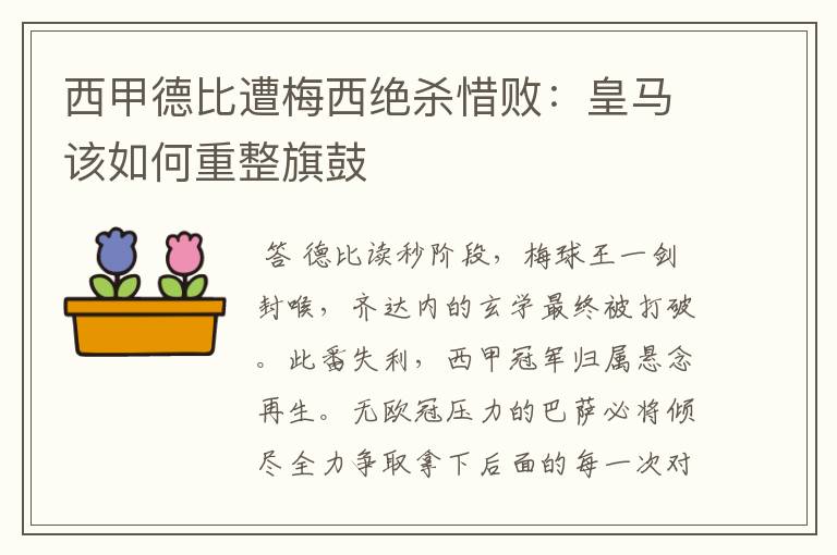 西甲德比遭梅西绝杀惜败：皇马该如何重整旗鼓