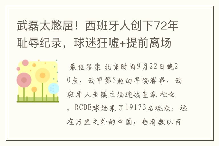 武磊太憋屈！西班牙人创下72年耻辱纪录，球迷狂嘘+提前离场