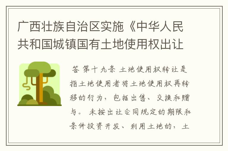 广西壮族自治区实施《中华人民共和国城镇国有土地使用权出让和转让暂行条例》办法的第三章 土地使用权转让