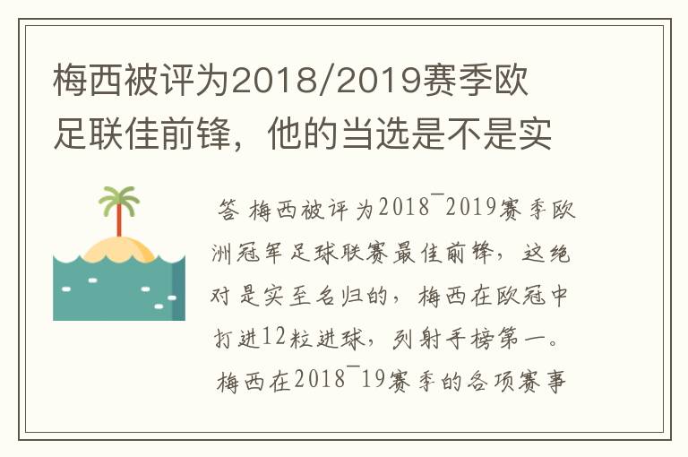 梅西被评为2018/2019赛季欧足联佳前锋，他的当选是不是实至名归？