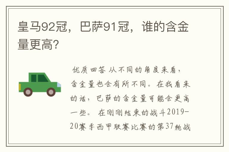 皇马92冠，巴萨91冠，谁的含金量更高？