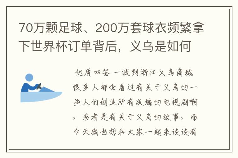 70万颗足球、200万套球衣频繁拿下世界杯订单背后，义乌是如何做到的？