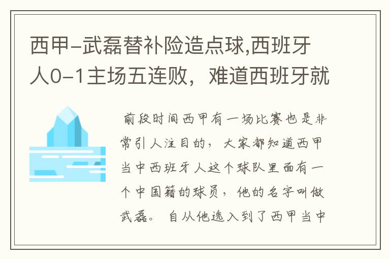 西甲-武磊替补险造点球,西班牙人0-1主场五连败，难道西班牙就此沉沦了吗？