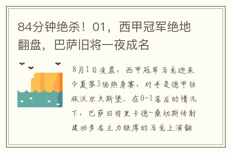 84分钟绝杀！01，西甲冠军绝地翻盘，巴萨旧将一夜成名