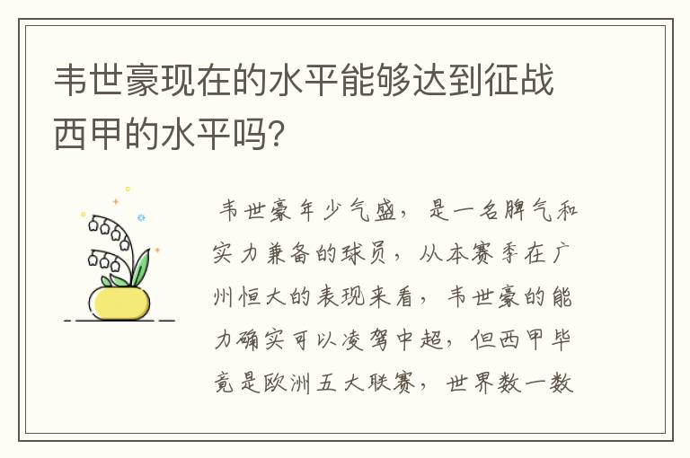 韦世豪现在的水平能够达到征战西甲的水平吗？