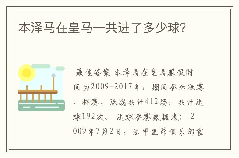 本泽马在皇马一共进了多少球？