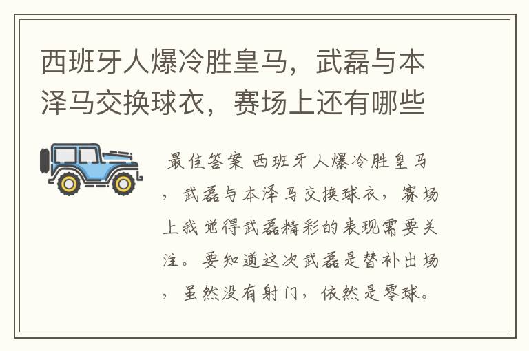 西班牙人爆冷胜皇马，武磊与本泽马交换球衣，赛场上还有哪些细节值得关注？