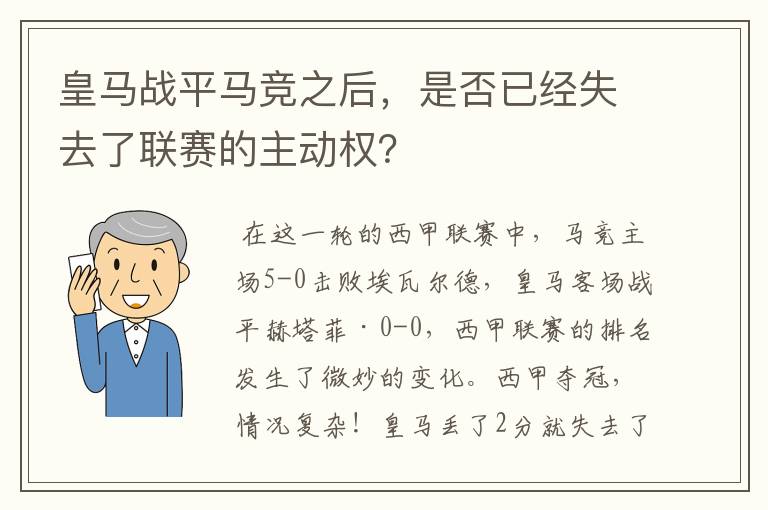 皇马战平马竞之后，是否已经失去了联赛的主动权？