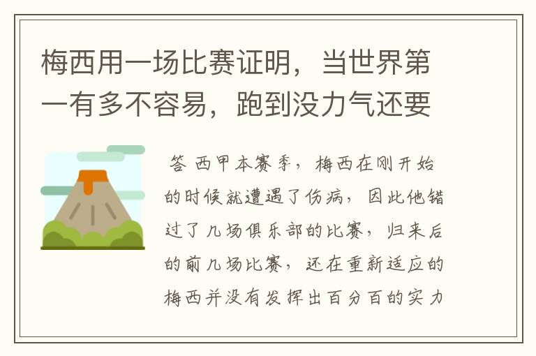 梅西用一场比赛证明，当世界第一有多不容易，跑到没力气还要拼