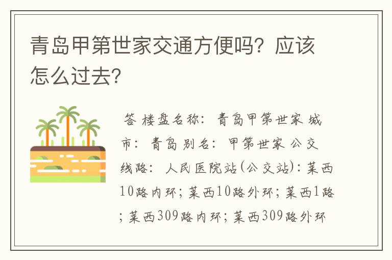 青岛甲第世家交通方便吗？应该怎么过去？