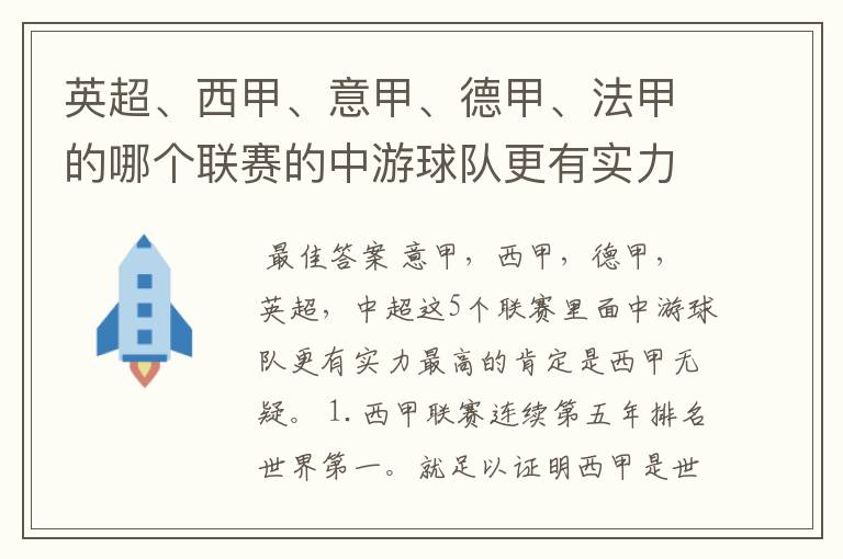 英超、西甲、意甲、德甲、法甲的哪个联赛的中游球队更有实力？