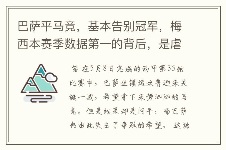 巴萨平马竞，基本告别冠军，梅西本赛季数据第一的背后，是虐菜？