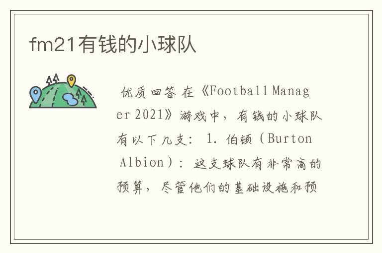 fm21有钱的小球队