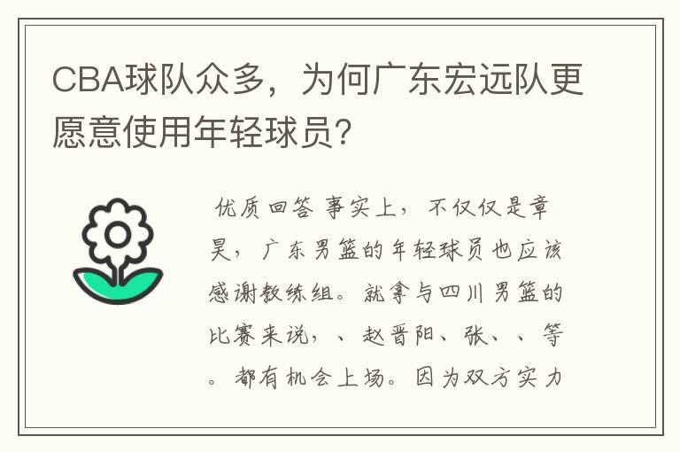 CBA球队众多，为何广东宏远队更愿意使用年轻球员？