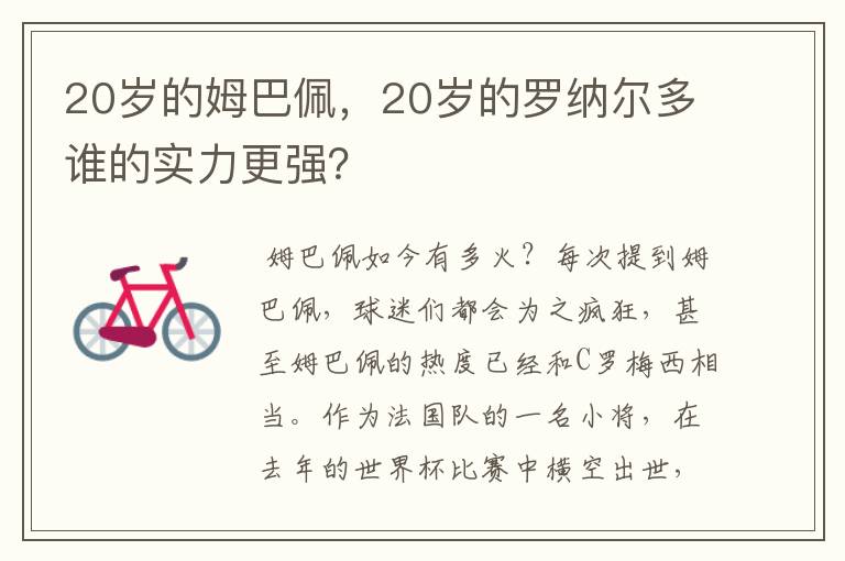 20岁的姆巴佩，20岁的罗纳尔多谁的实力更强？