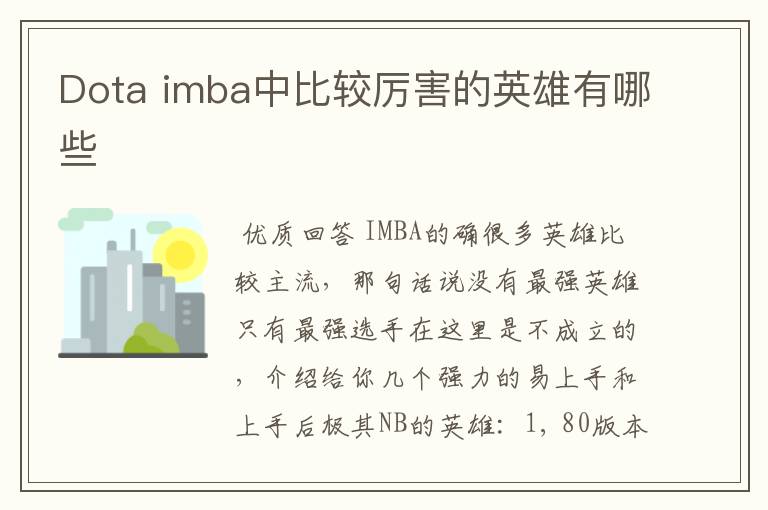 Dota imba中比较厉害的英雄有哪些