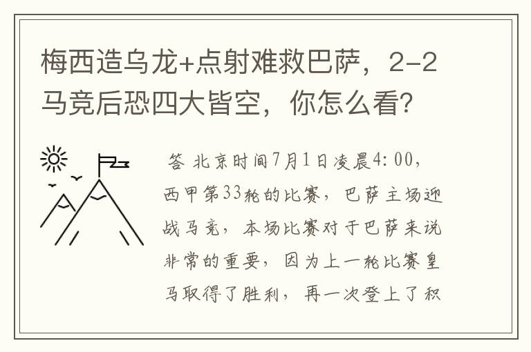 梅西造乌龙+点射难救巴萨，2-2马竞后恐四大皆空，你怎么看？