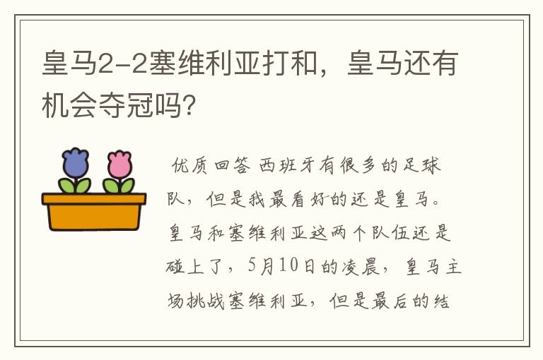 皇马2-2塞维利亚打和，皇马还有机会夺冠吗？