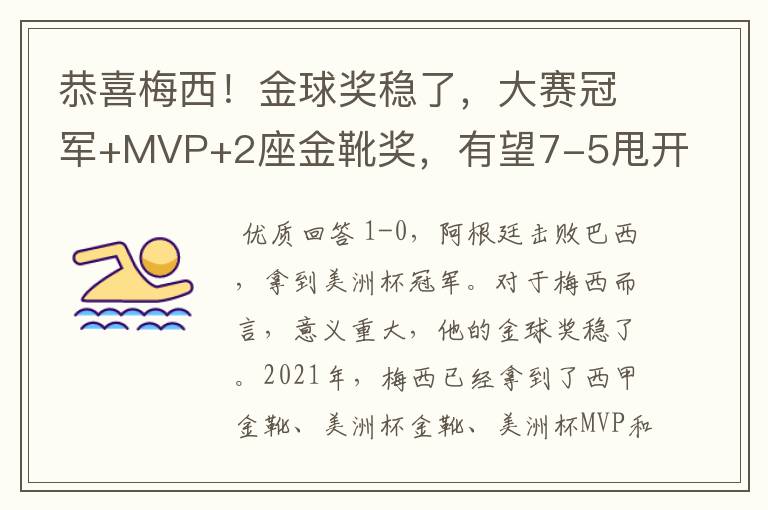 恭喜梅西！金球奖稳了，大赛冠军+MVP+2座金靴奖，有望7-5甩开C罗